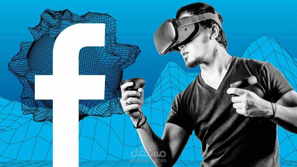 مقال ( من فيس بوك إلى ميتا فيرس .. الحقيقة الصادمة )
