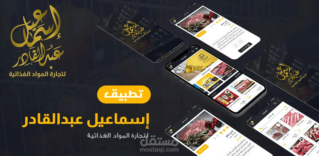 تطبيق إسماعيل عبد القادر - منصة توريد وإمداد B2B للمواد الغذائية باستخدام Flutter