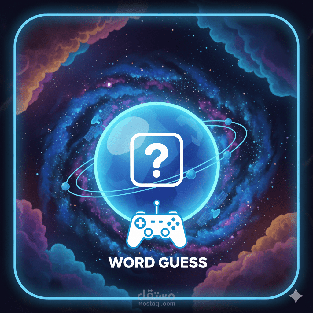 لعبة تخمين الكلمات التفاعلية (Word Guess Game)