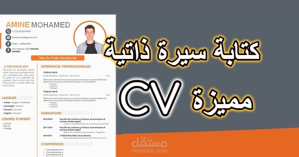 كتابة السيرة الذاتية والرسائل التعريفية