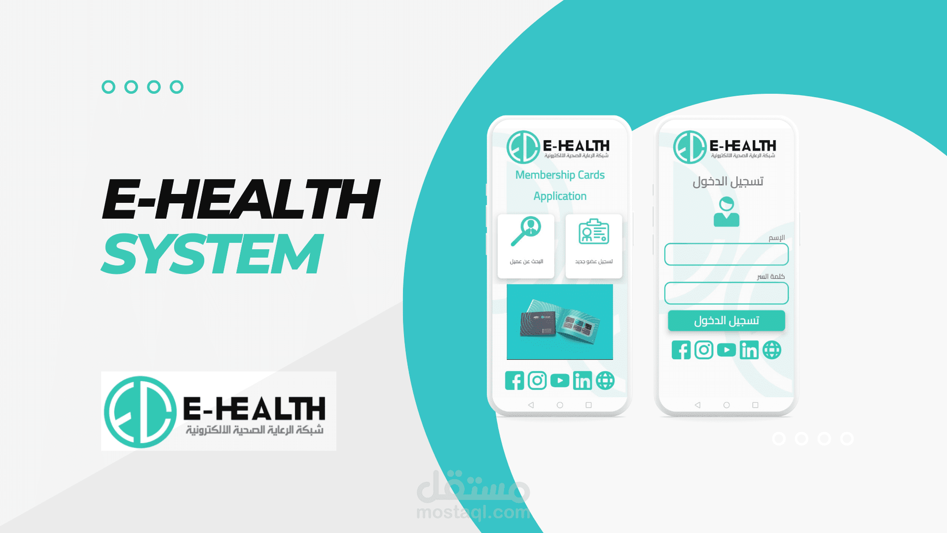 تطبيق عضوية لشبكة الرعاية الصحية الالكترونية eHealth