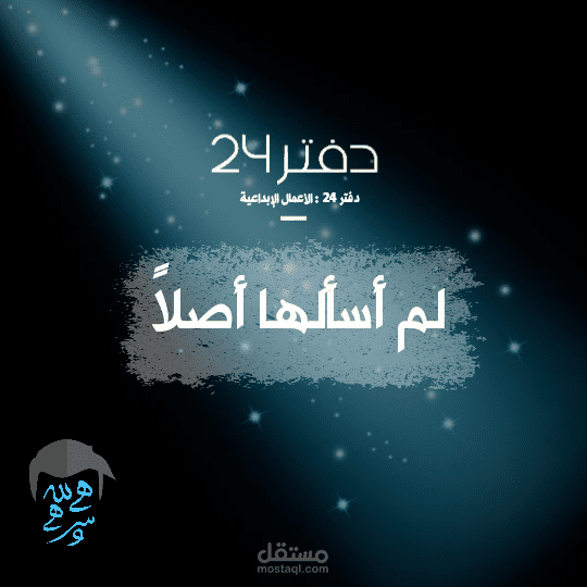 نموذج لكتاباتي الإبداعية : دفتر 24- لم أسألها أصلا
