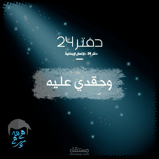 نموذج لكتاباتي الإبداعية : دفتر 24- وحقدي عليه