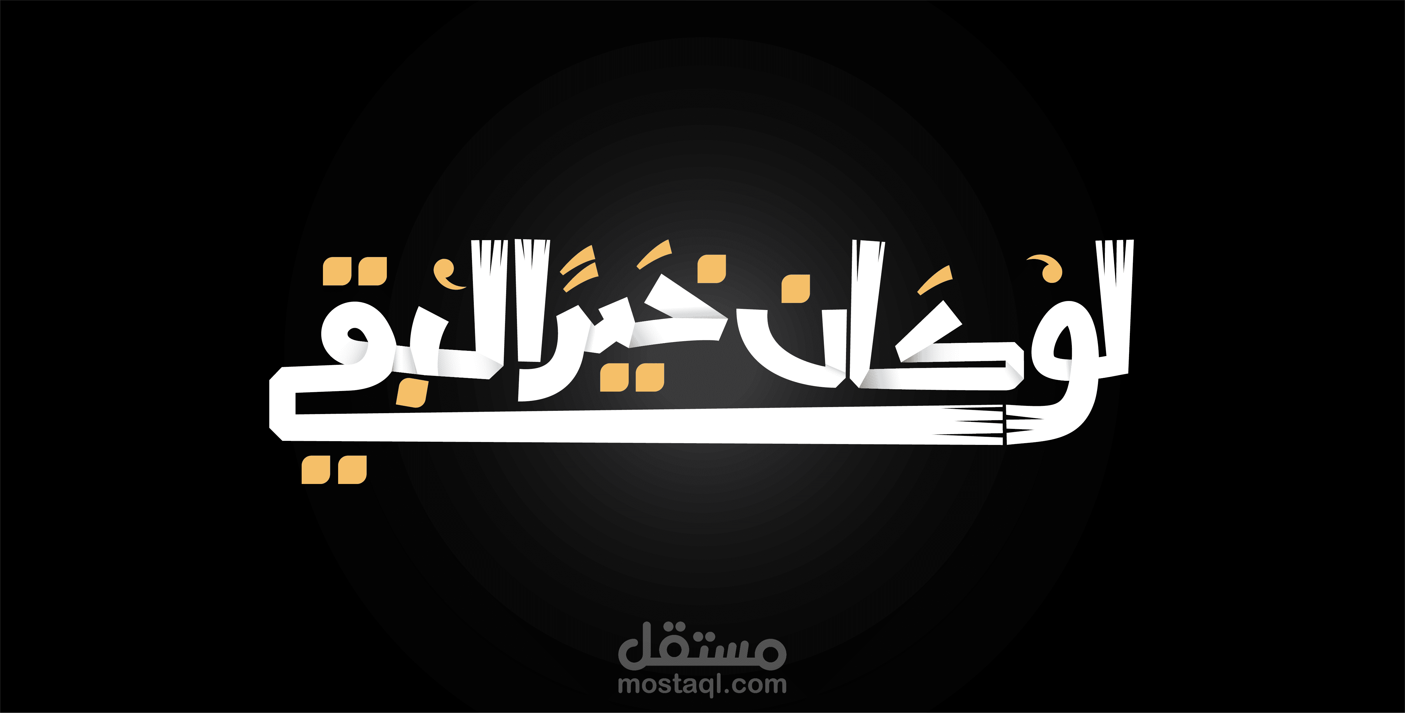 عمل تايبوغرافي بالعربي: لو كان خيرا لبقي