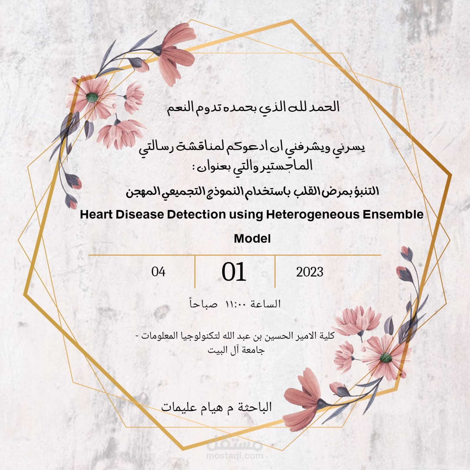 دعوة لحضور مناقشة