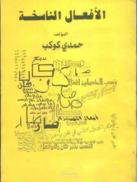كتاب: "الأفعال الناسخة".