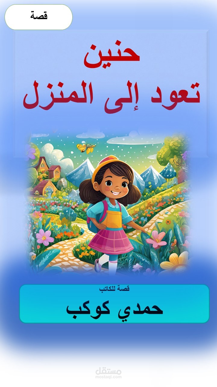 قصة خيالية مصورة للأطفال - حُنين تعود إلى المنزل