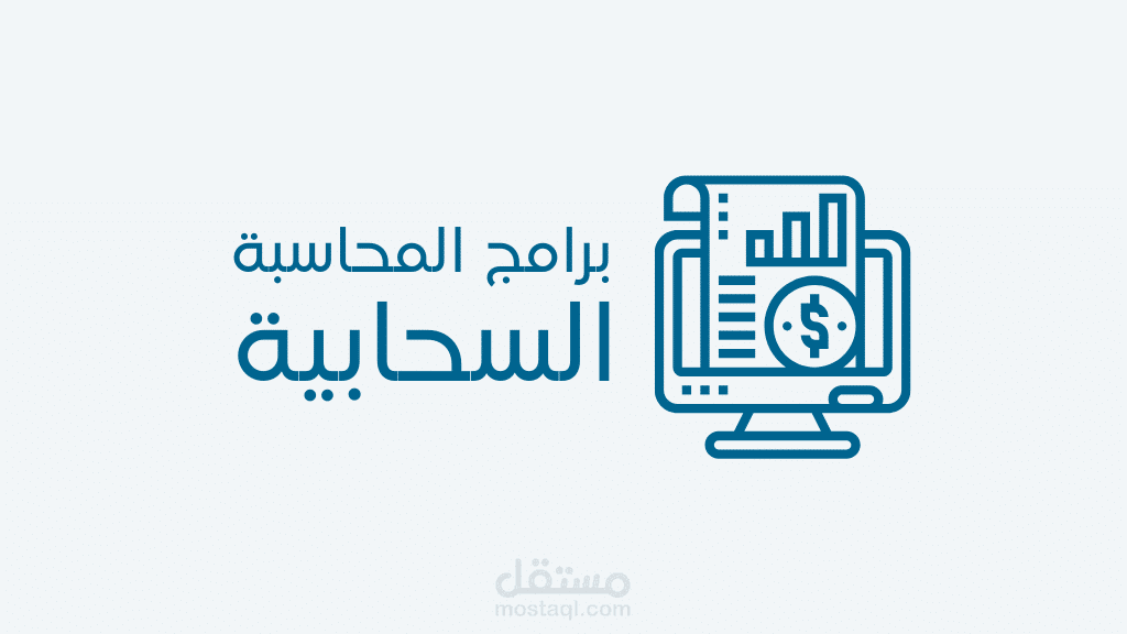 تنفيذ اعمال محاسبية على مختلف البرامج المحاسبية السحابية