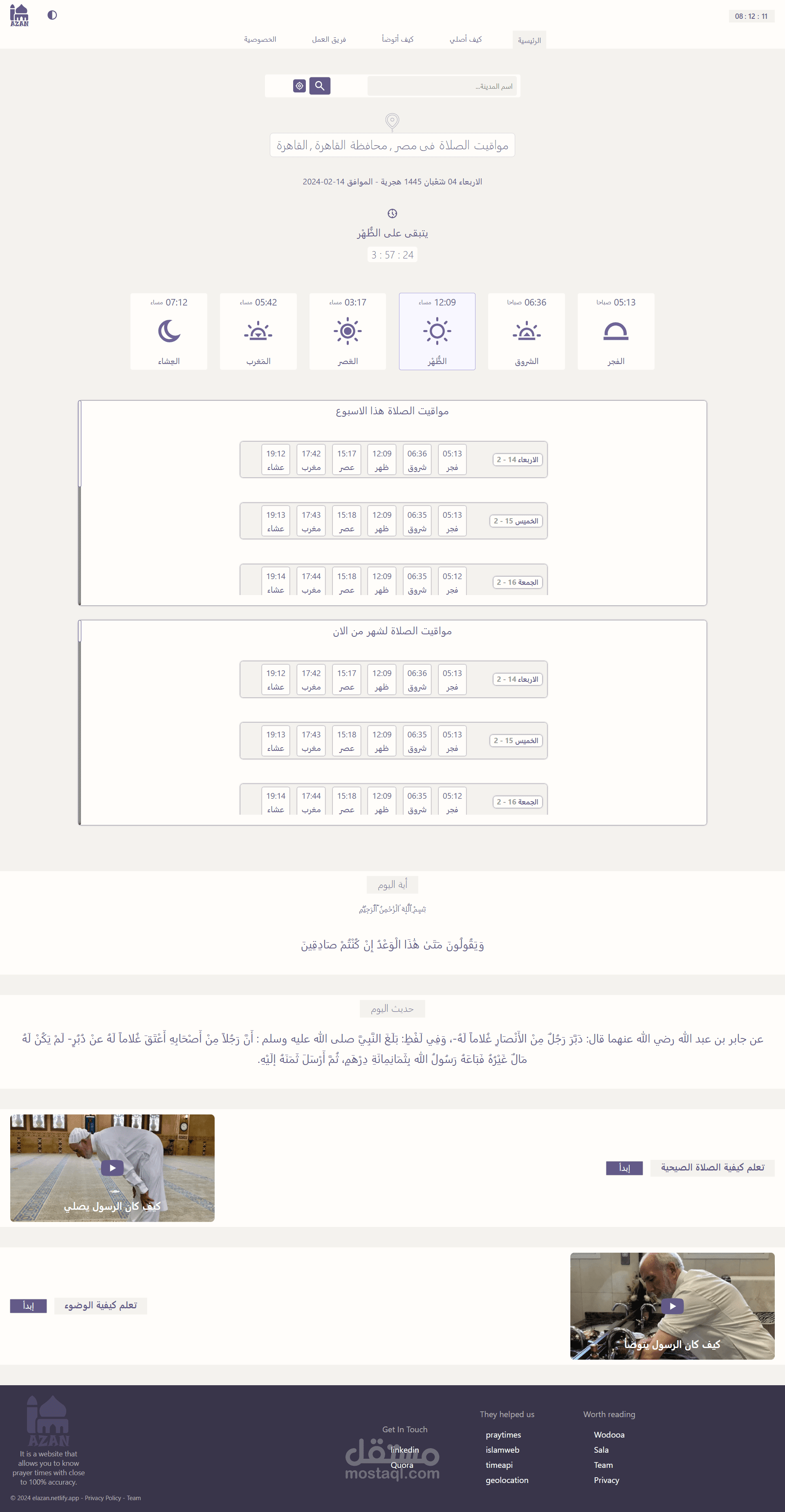 موقع اذان | لمواقيت الصلاة