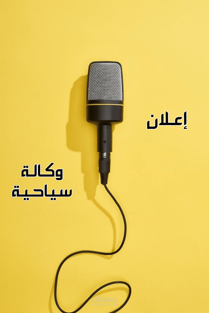 إعلان _وكالة سياحية_