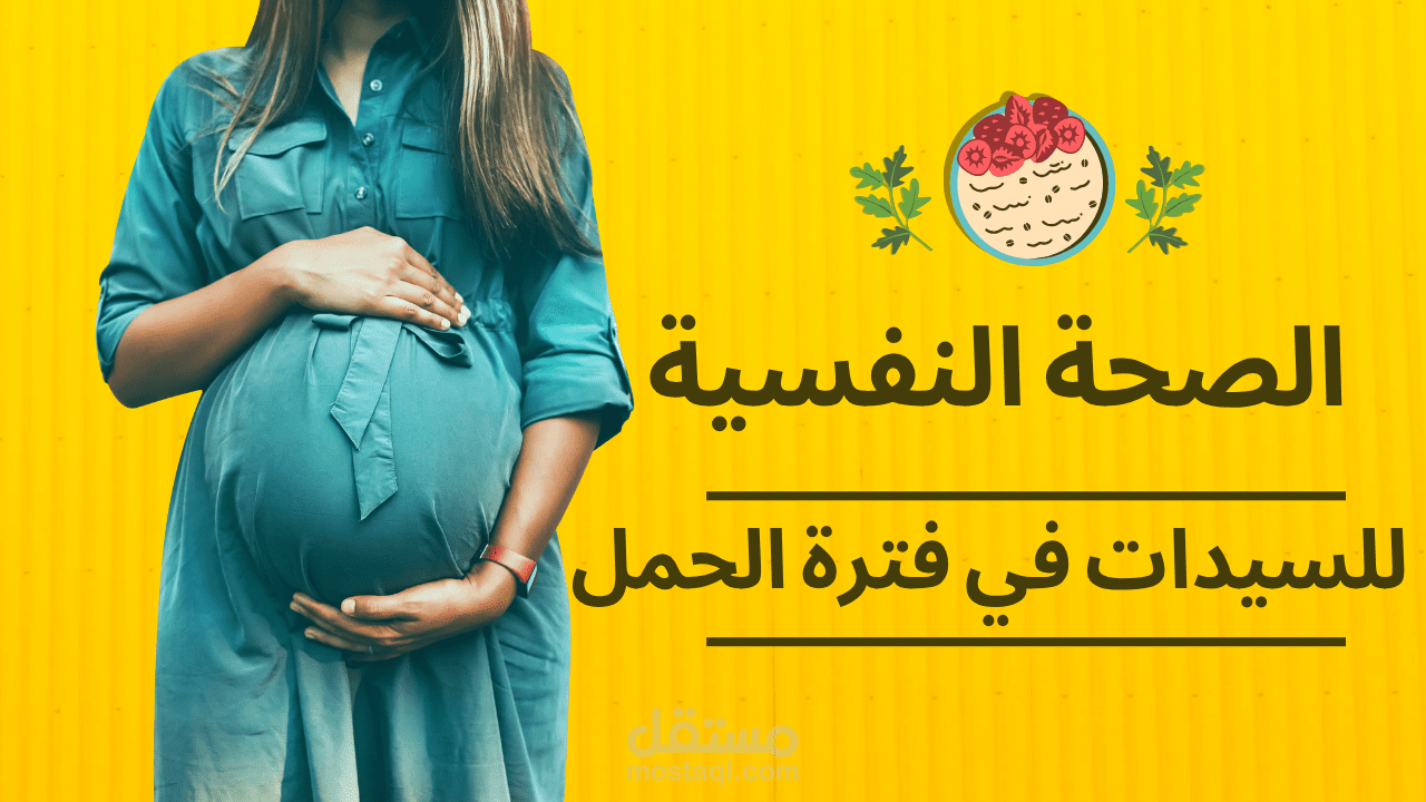 مقال عن الصحة النفسية للسيدات خلال فترة الحمل
