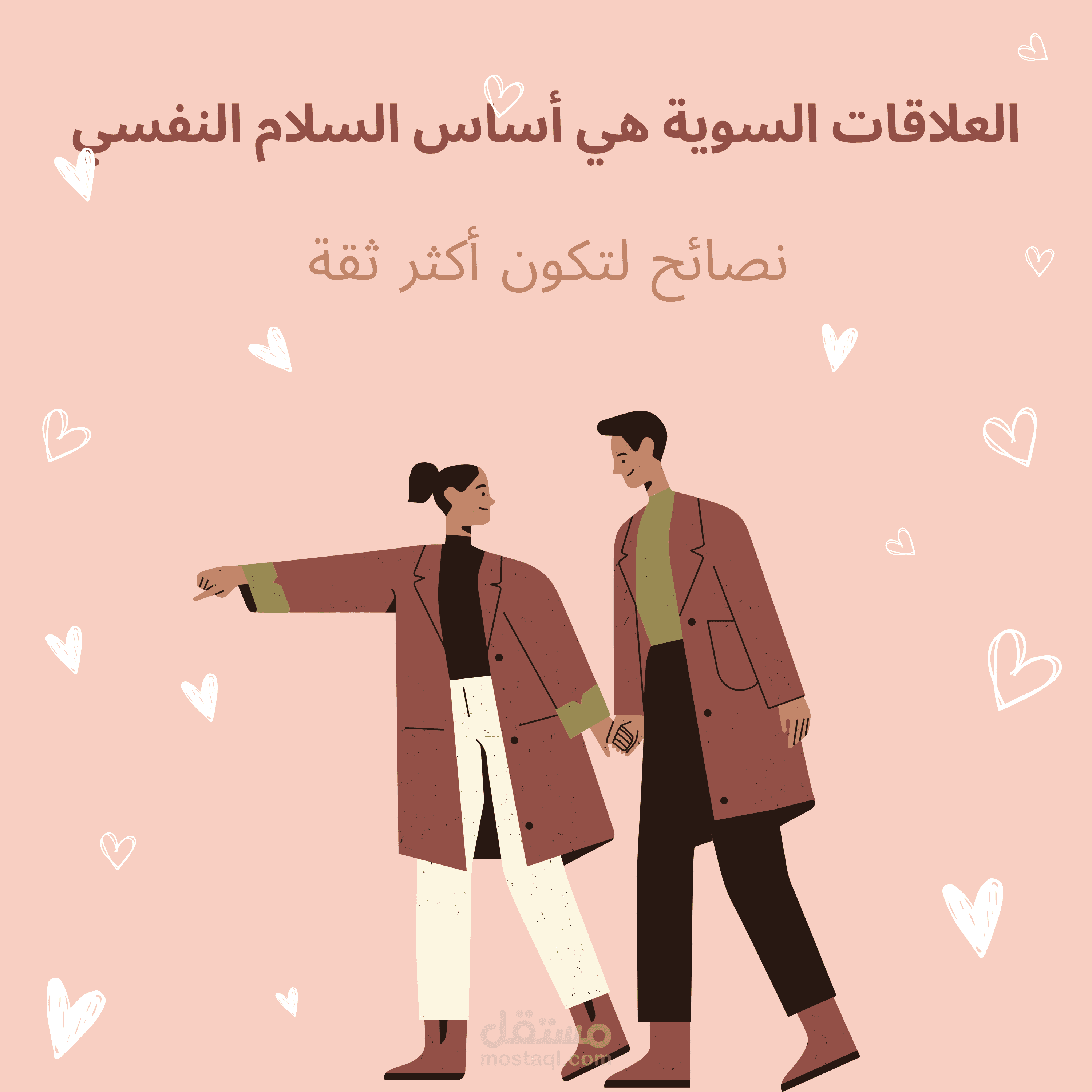 مقال عن أهمية العلاقات السوية في حياة الإنسان