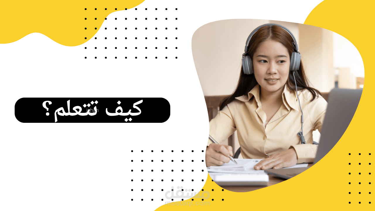 مقال عن كيفية التعلم والاستمرارية.