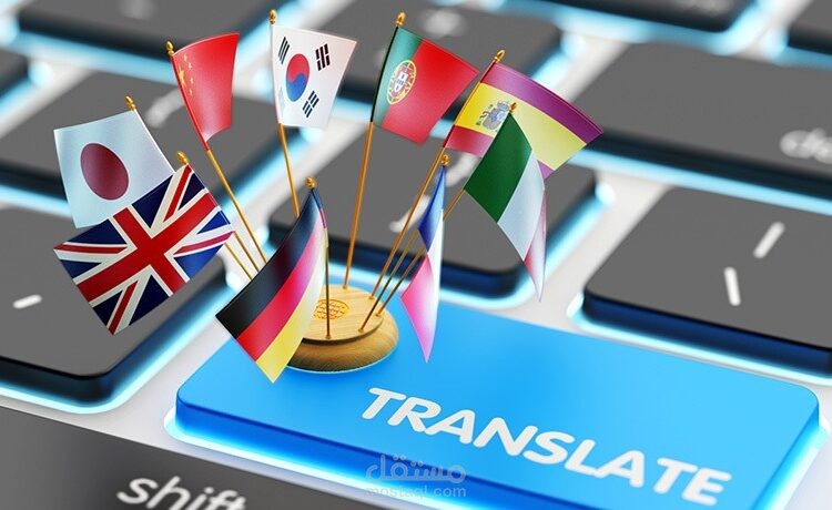 ترجمةبين العربية والانجليزية احترافية جذابة بشكل عصري