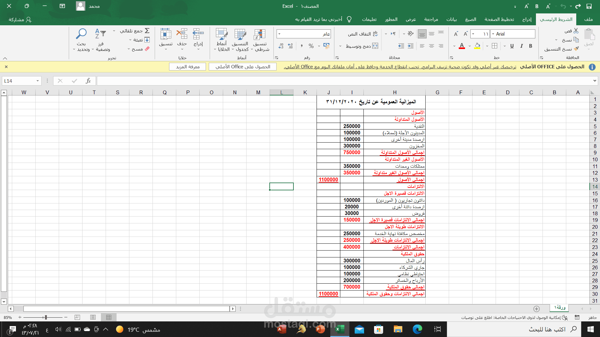قائمة الميزانية العمومية
