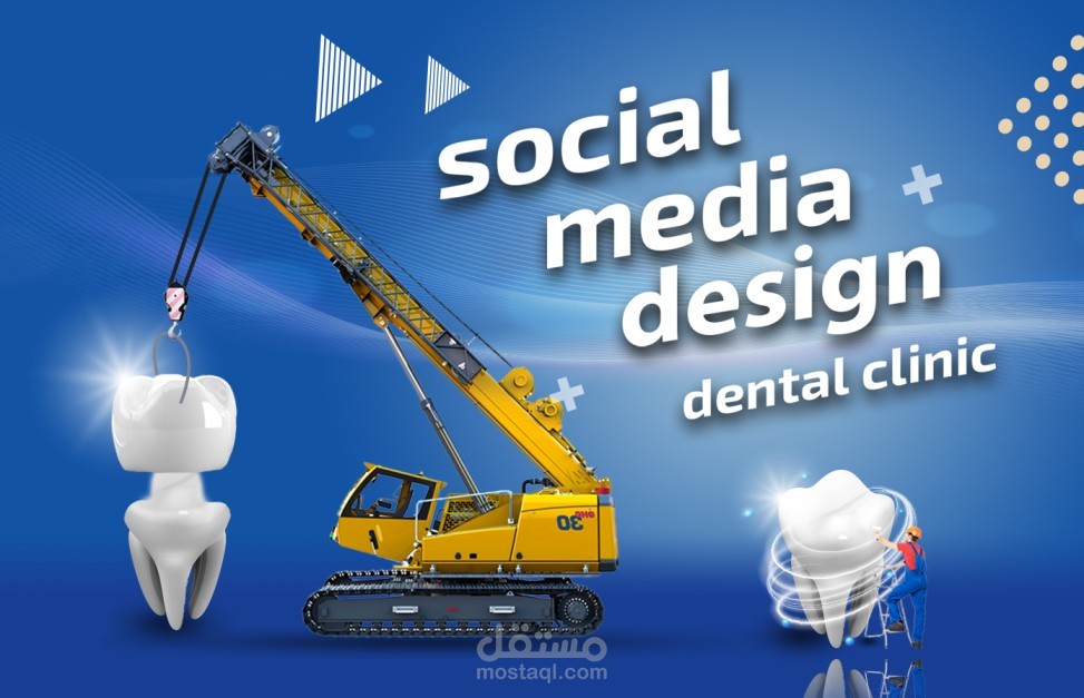 تصاميم بوستات سوشيال ميديا عيادة أسنان