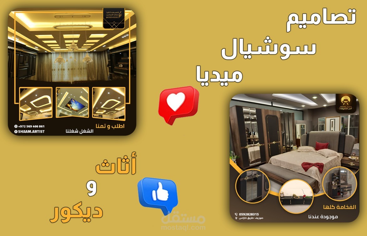 تصاميم بوستات سوشيال ميديا أثاث و ديكور