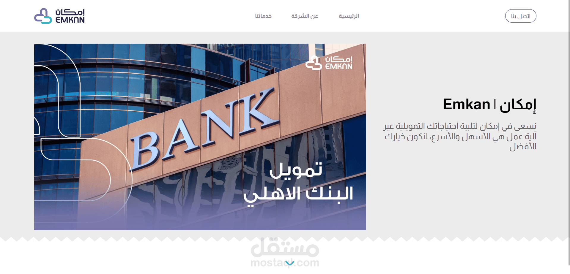 صفحة هبوط لشركة امكان باستخدام اطار العمل React.js
