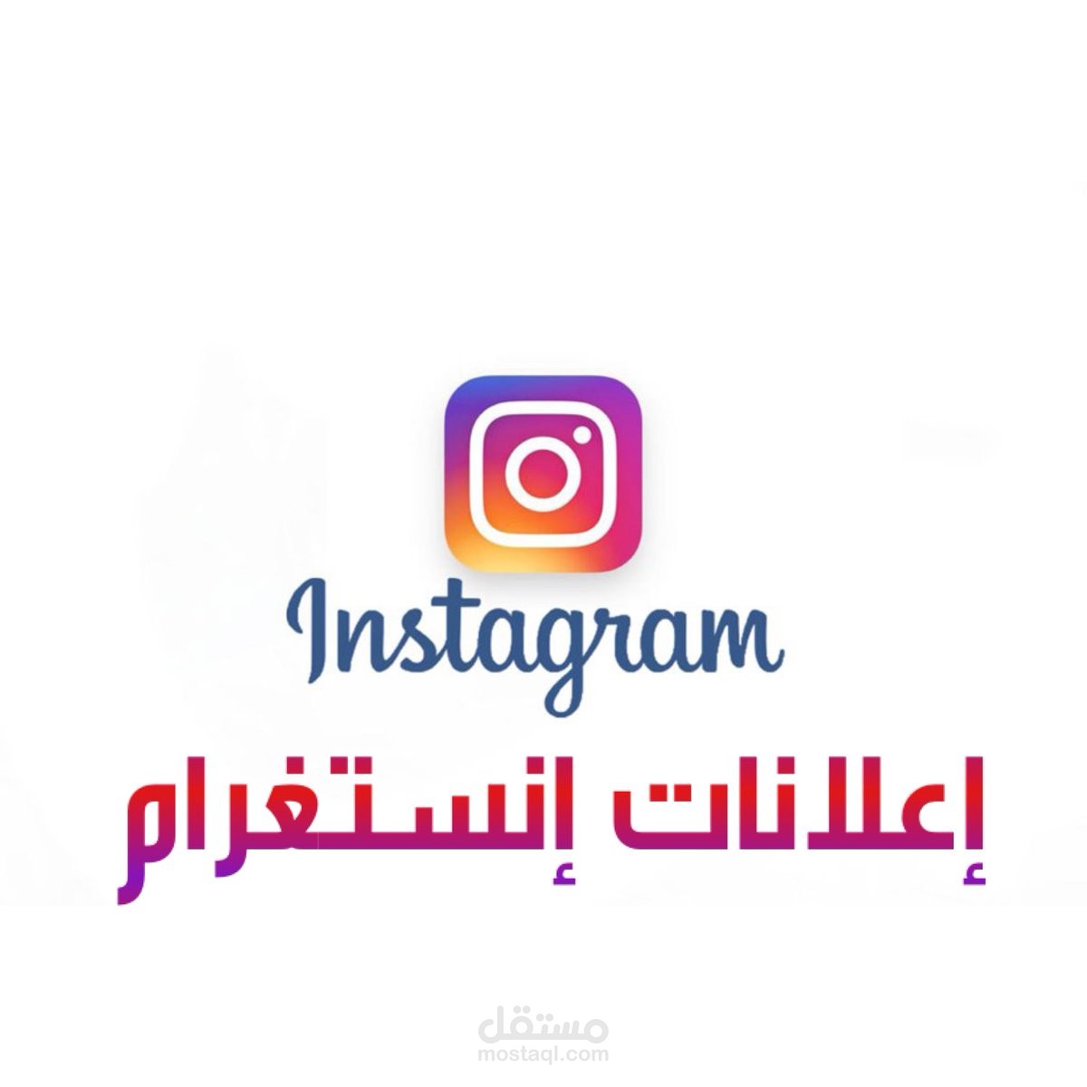 عمل حملة إعلانية على الانستقرام