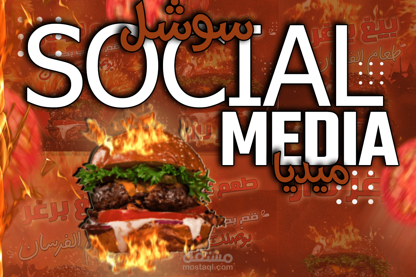 مطعم برغر -سوشل ميديا ديزاين