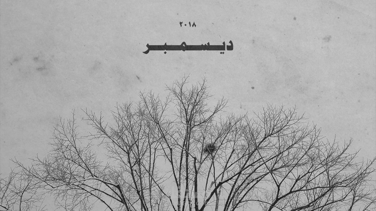 تصميم غلاف اغنية بعنوان " ديسمبر 2018 "