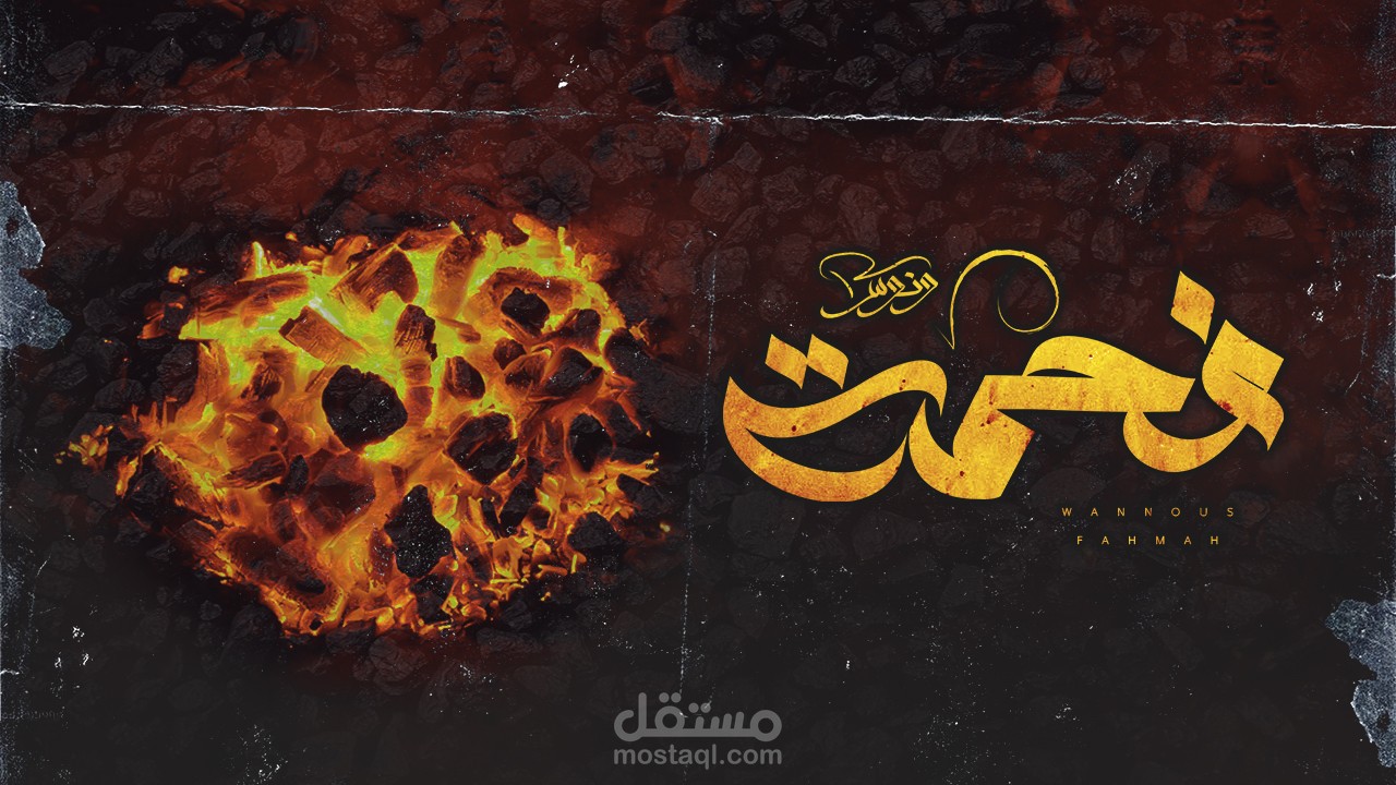 تصميم غلاف اغنية بعنوان " فحمة "