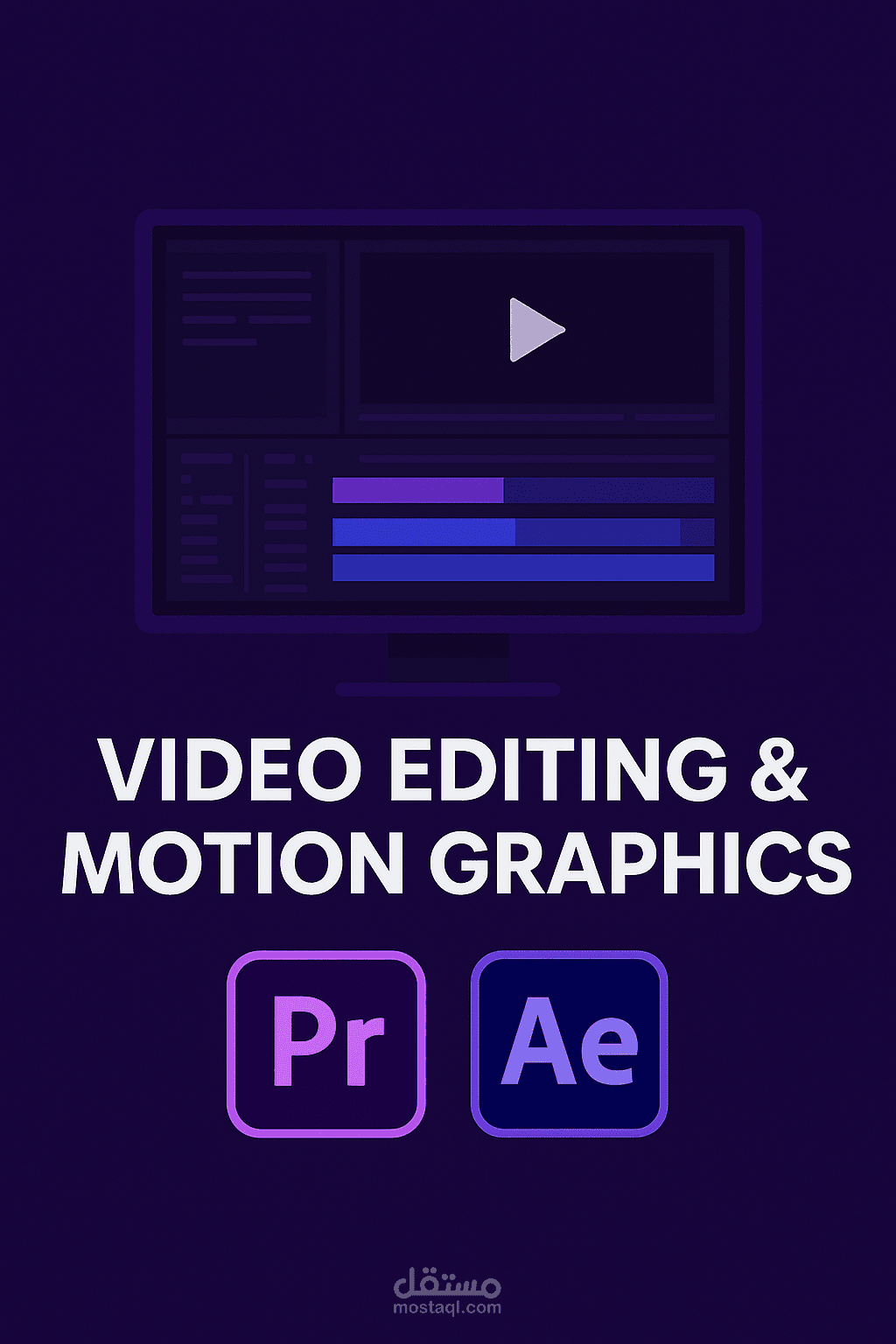 تصميم ومونتاج الفيديو