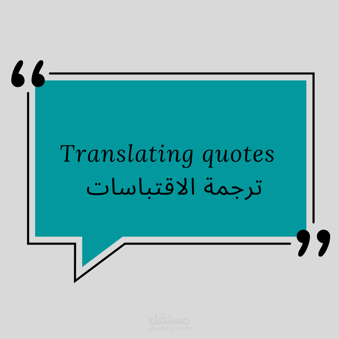 ترجمة الاقتباسات و المقولات