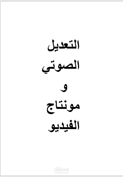 مشروع تعديل صوتي ومونتاج فيديو