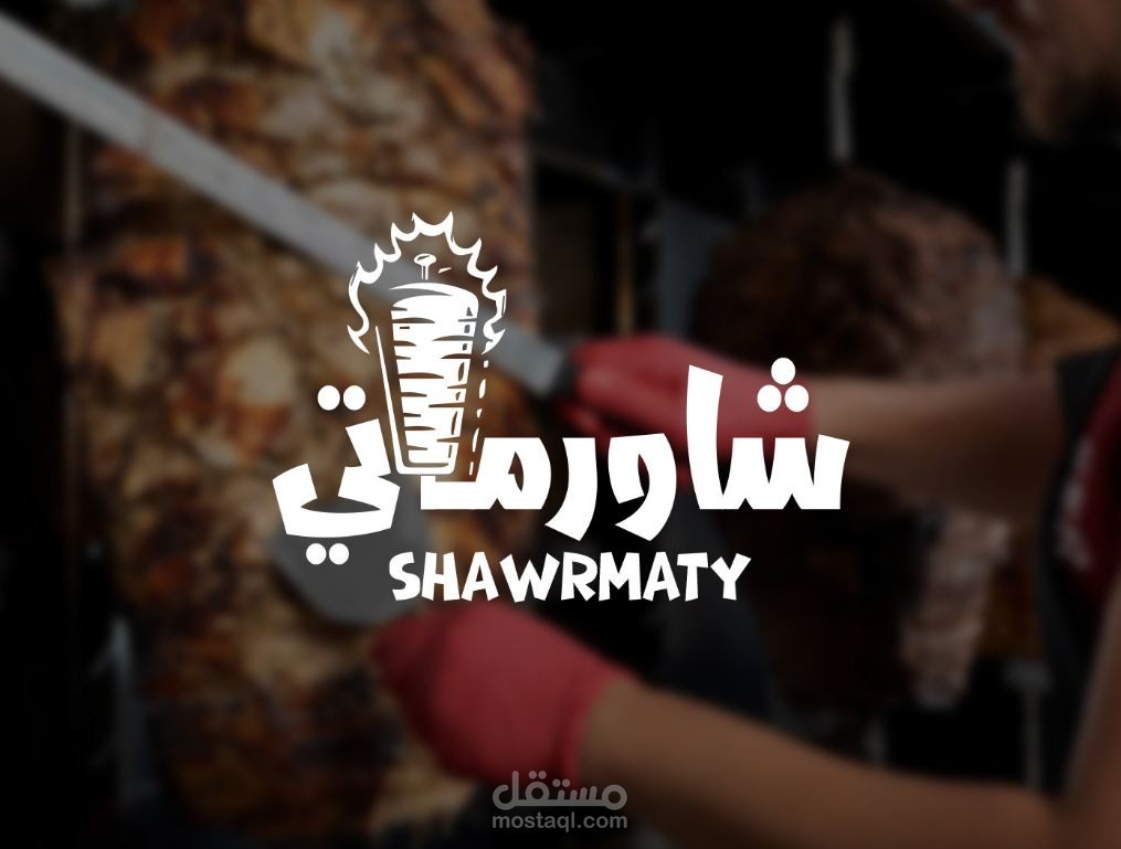 شعار شاورمتي sharwmty