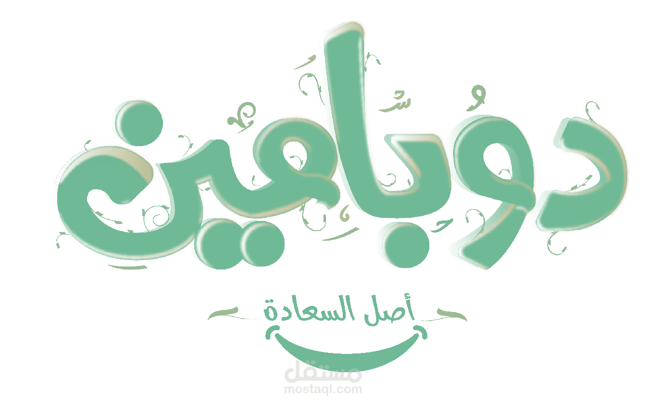 تصميم لوجو + اعلانات سوشيال ميديا لمتجر دوبامين للحلويات