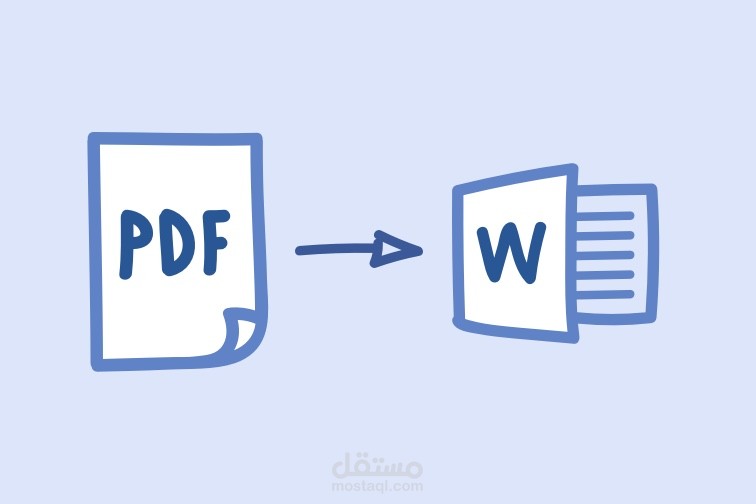 تحويل الملفات من pdf الى word وبالعكس