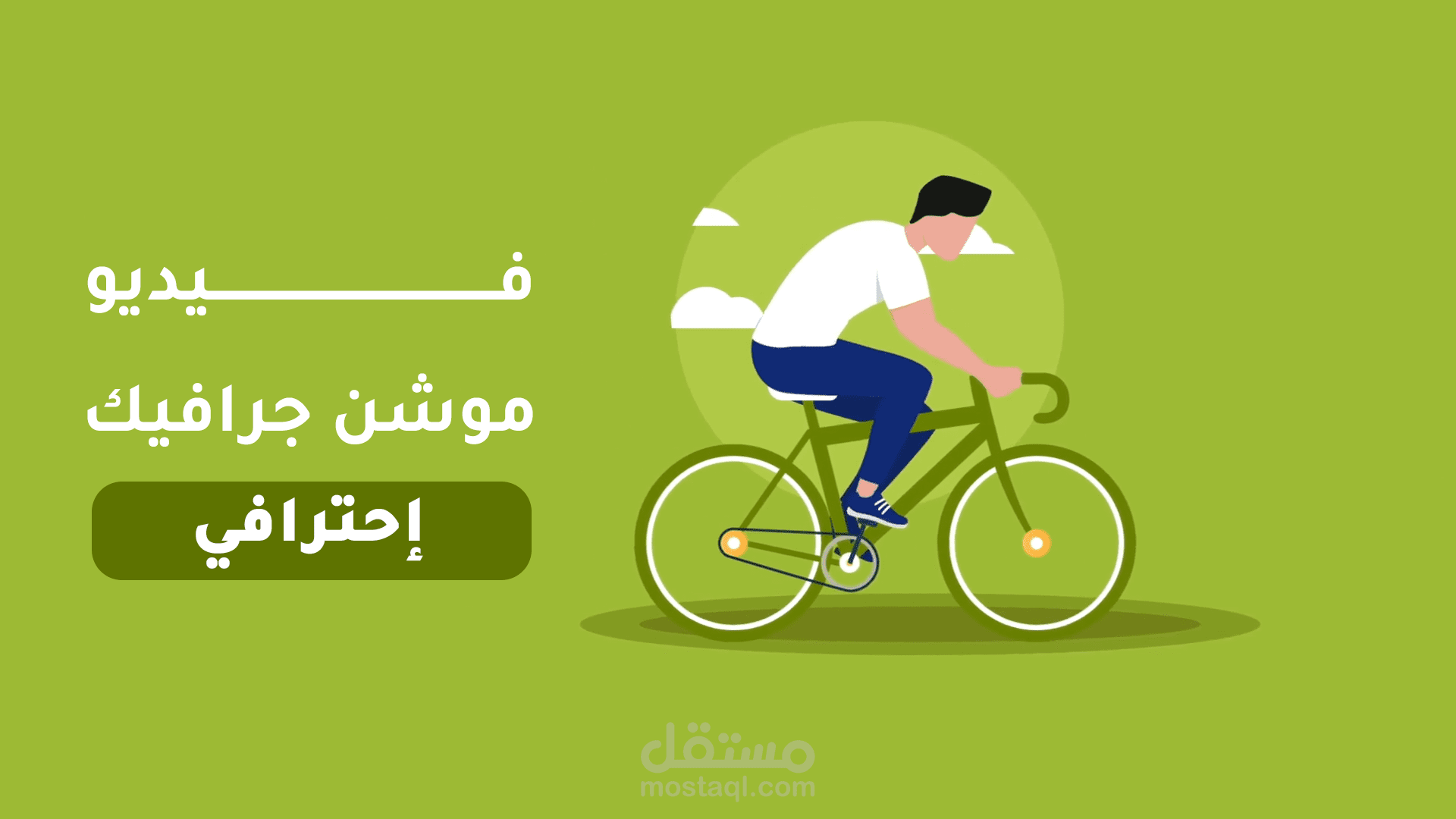 فيديو موشن غرافيك