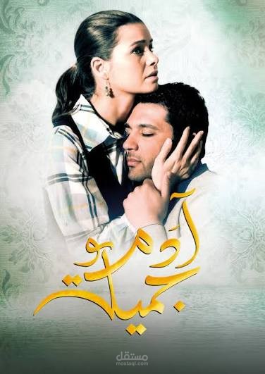 تأليف وأداء صوتي تتر البداية لمسلسل "آدم وجميلة"