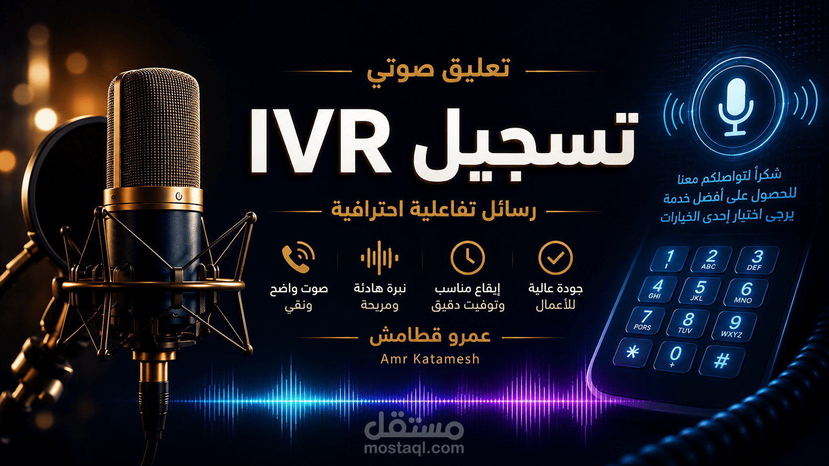 تسجيل رسائل الرد الآلي IVR بصوت احترافي