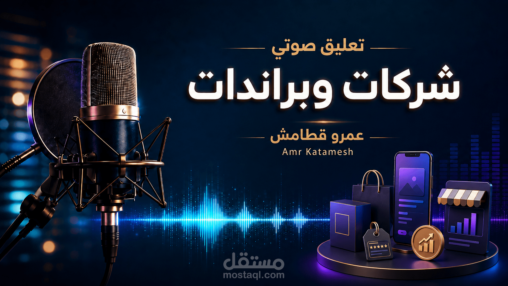تعليق صوتي للشركات والبراندات