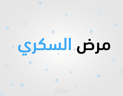 مرض السكري انفوجرافيك Diabetes Infographic