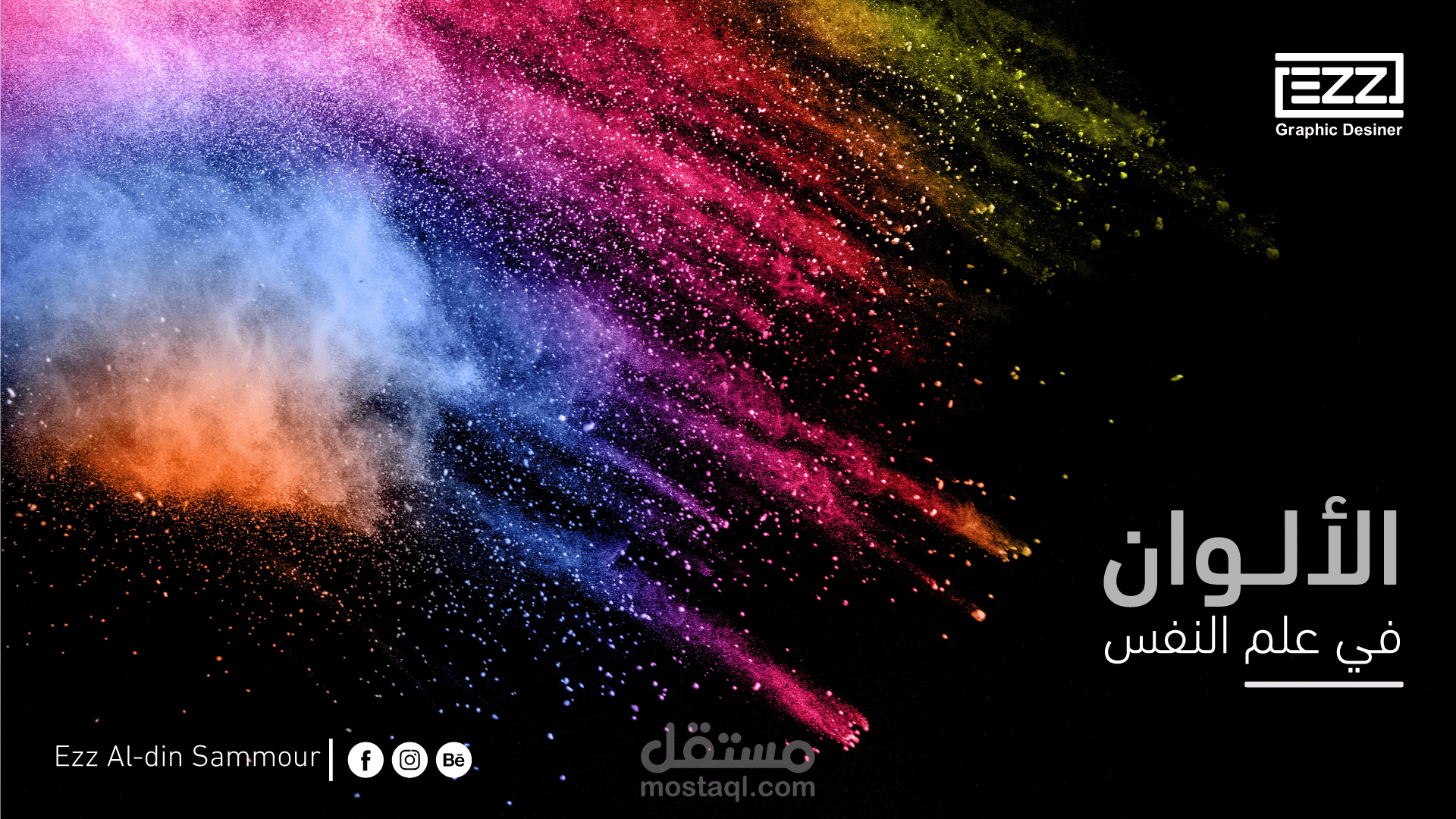 الألوان في علم النفس || Colors in psychology