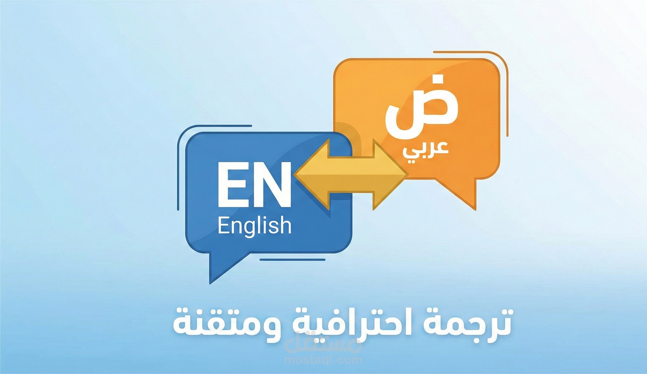 ترجمة احترافية وتدقيق لغوي من العربية إلى الإنجليزية والعكس