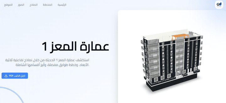 تصميم واجهة عمارة خارجية و صفحة هبوط