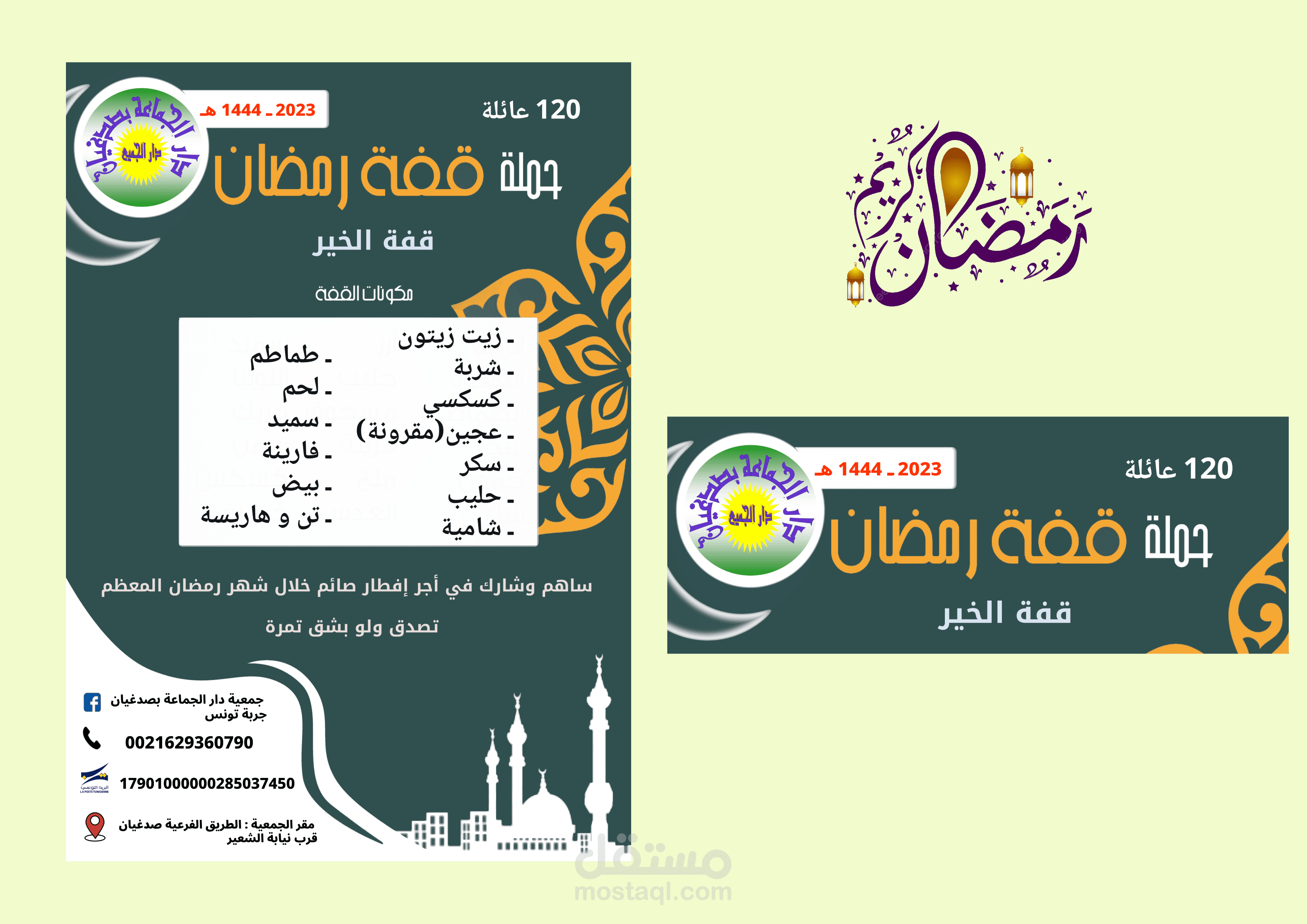 تصميم اعلان قفة رمضان 1444هـ