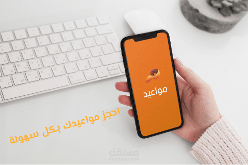 تطبيق مواعيد