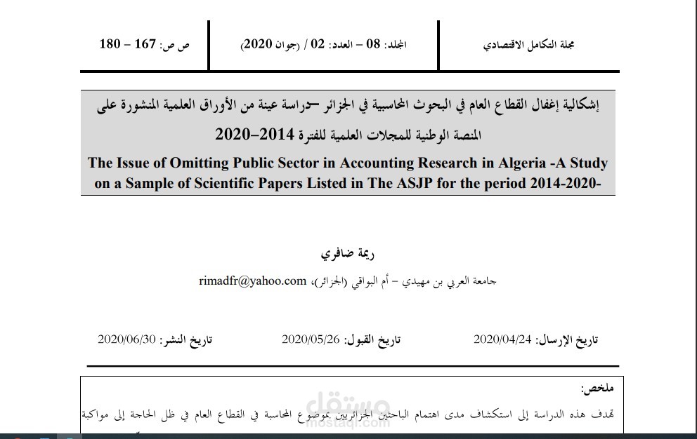 كتابة ونشر مقال علمي محكم حول توجه البحوث المحاسبية في الجزائر