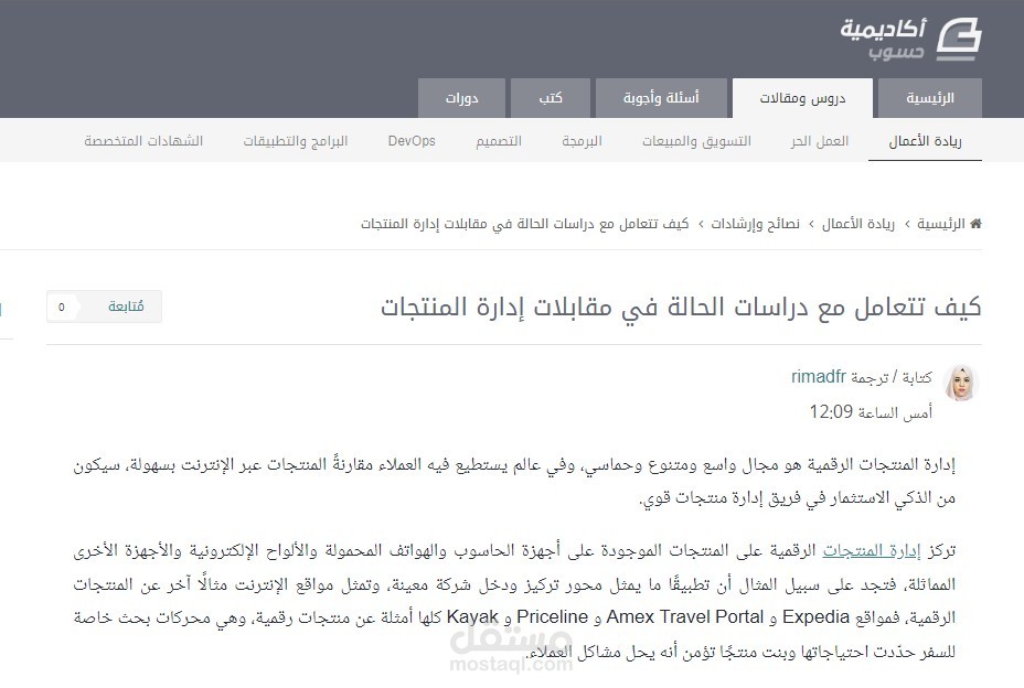 ترجمة من الانجليزي للعربي لمقال حول كيفية التعامل مع دراسات الحالة في مقابلات إدارة المنتجات
