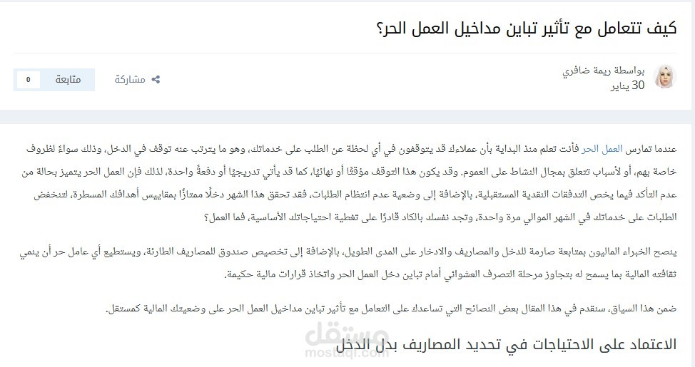 كتابة ونشر مقال حول إدارة مالية العامل الحر