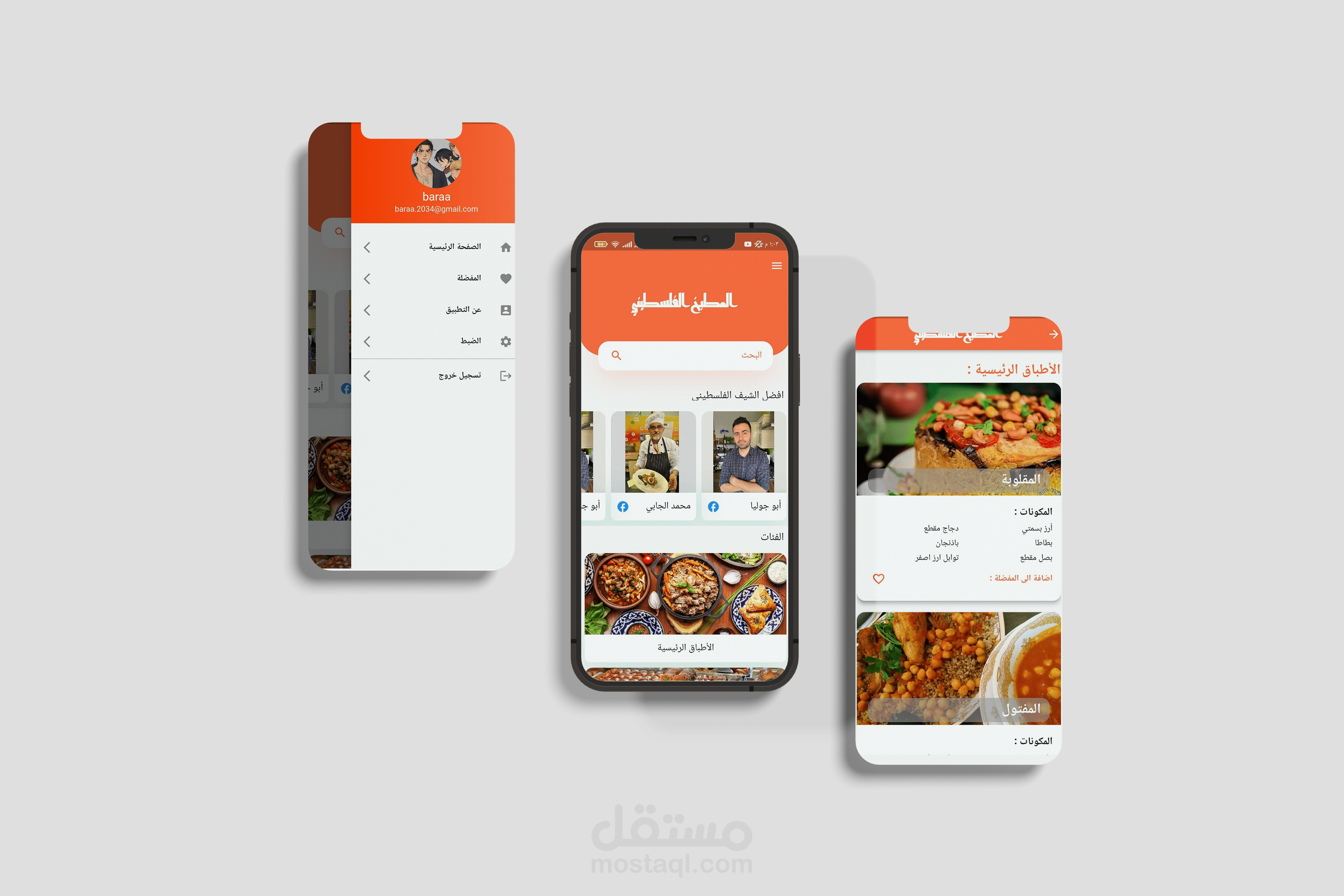 تطبيق المطبخ الفلسطيني