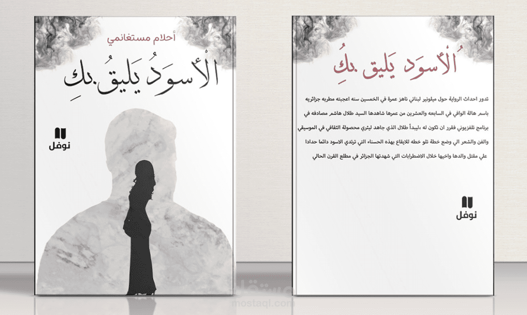 غلاف روايه الاسود يليق بك - غلاف غير رسمي
