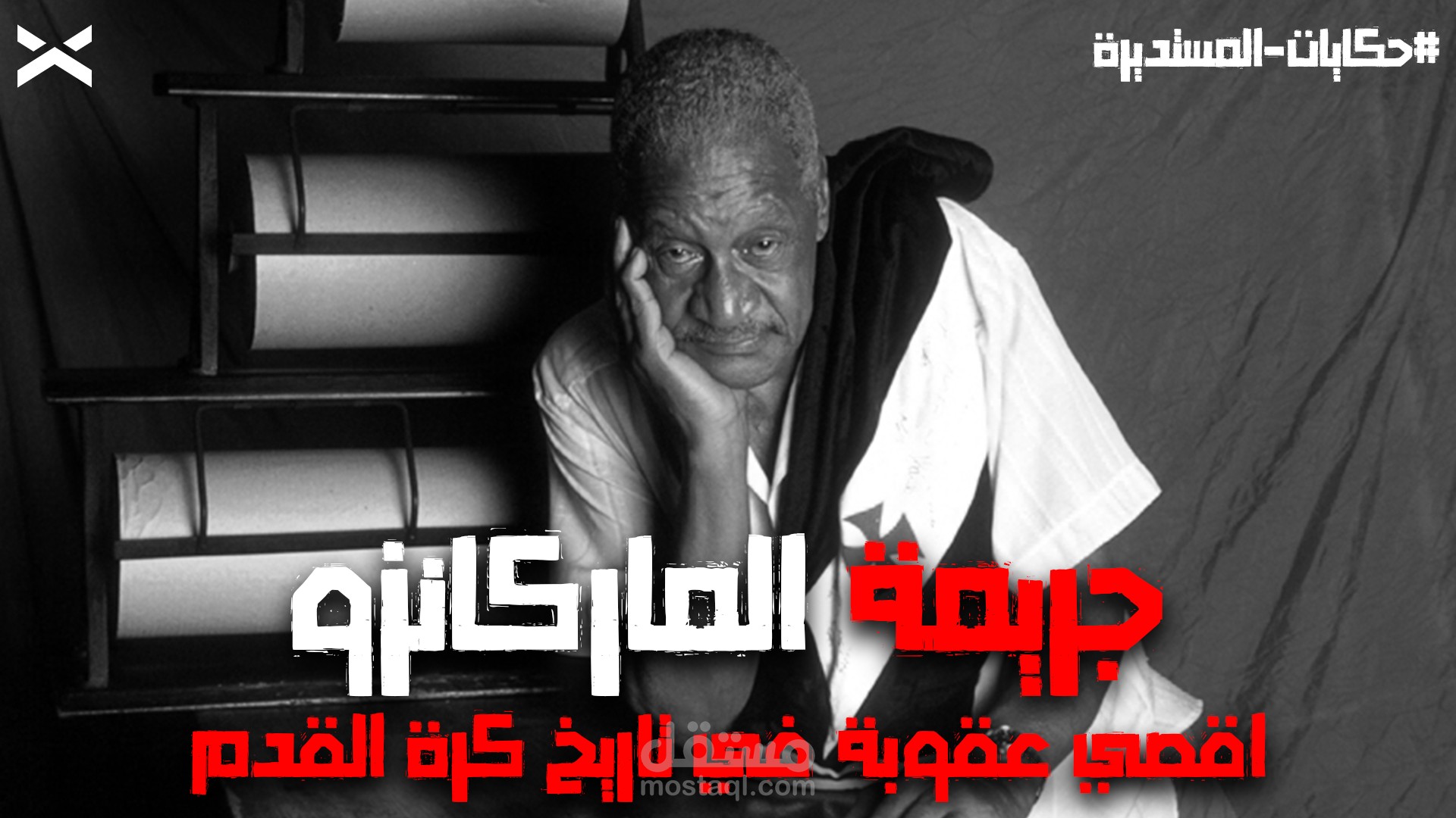 جريمة الماركانزو و اقصي عقوبة في تاريخ كرة القدم!!  (فديو يوتيوب)