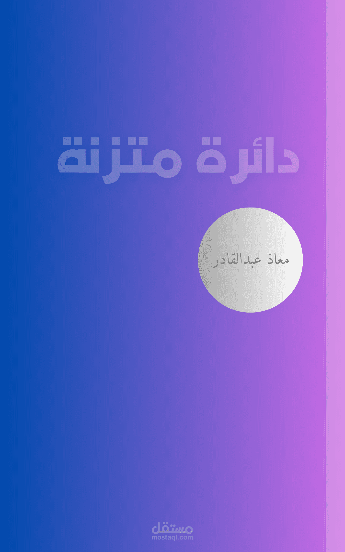 دائرة متزنة