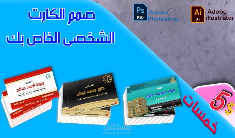 صمم كارتك الشخصى بإحترافية عالية